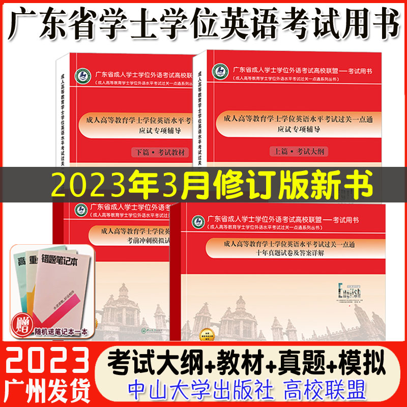 中山大学出版社 2023年新版广东省学士学位英语考试用书教材应试专项辅导上下篇考试大纲十年真题试卷考前冲刺模拟试卷全套4本任选 书籍/杂志/报纸 大学教材 原图主图