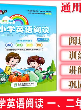 2020新版红果园快乐读吧 小学英语阅读 一、二年级 小学英语课外阅读强化训练 小学1.2年级英语阅读配套教辅练习 英语阅读训练讲解