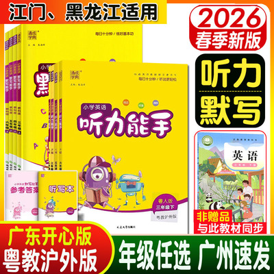 广东开心版通城学典小学英语听力