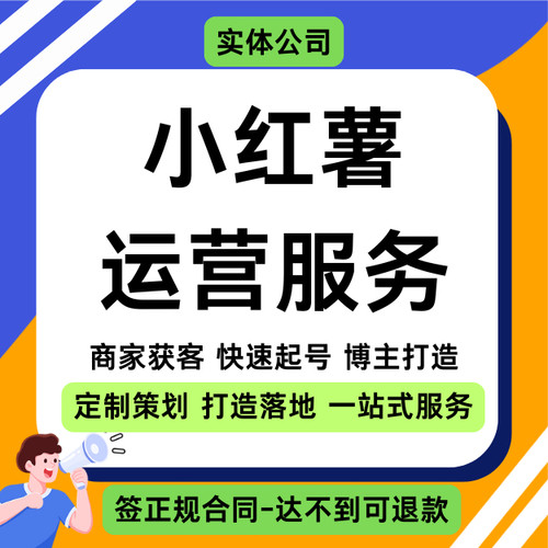 小红薯推广运营策划xhs爆款文案笔记内容打造托管运营设计服务