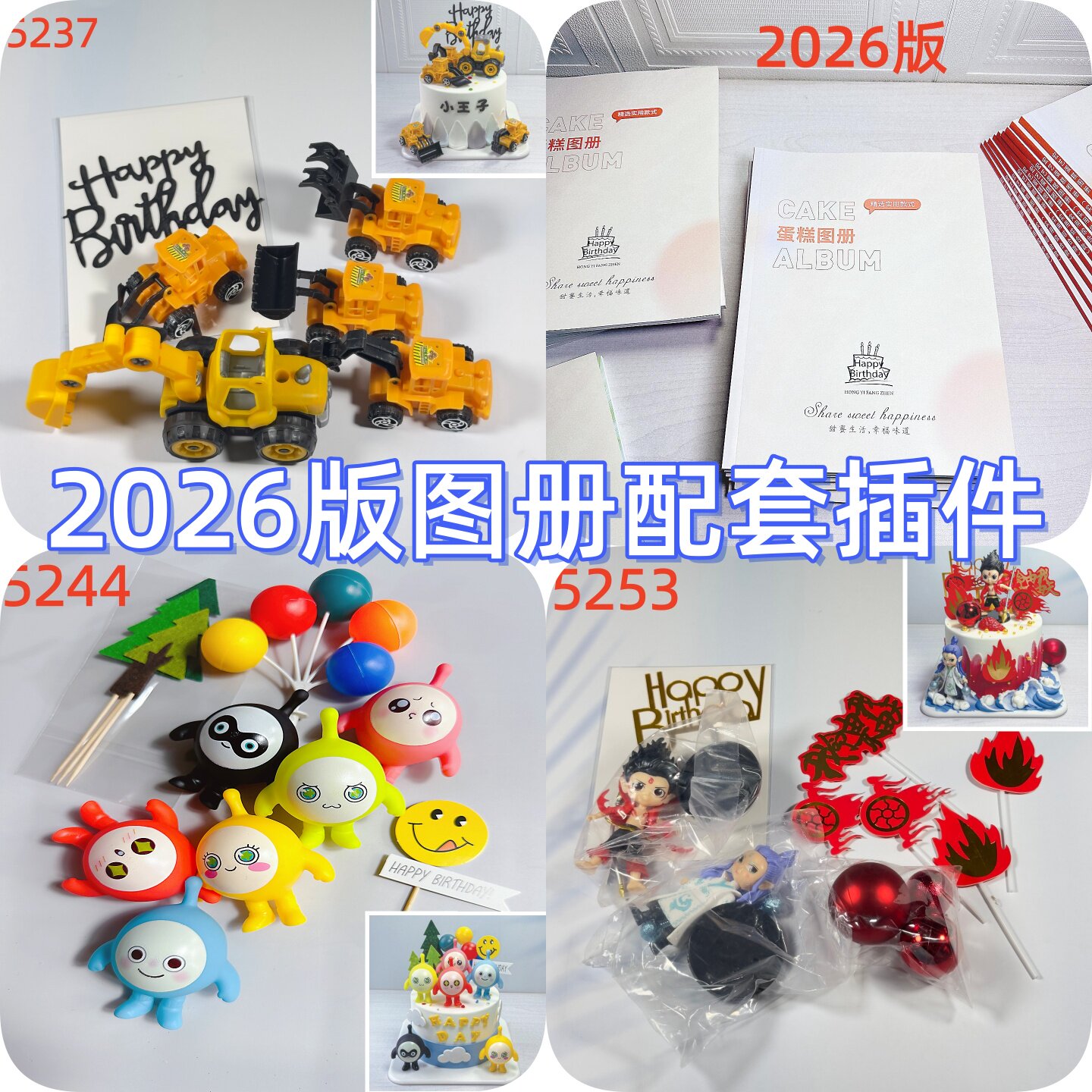 2026版蛋糕图册装饰插牌配套宏艺雅尚新款网红卡通配套插件套装