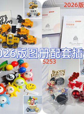 2026蛋糕图册装饰烘焙插牌配套
