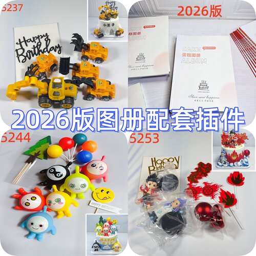 2026蛋糕图册装饰烘焙插牌配套
