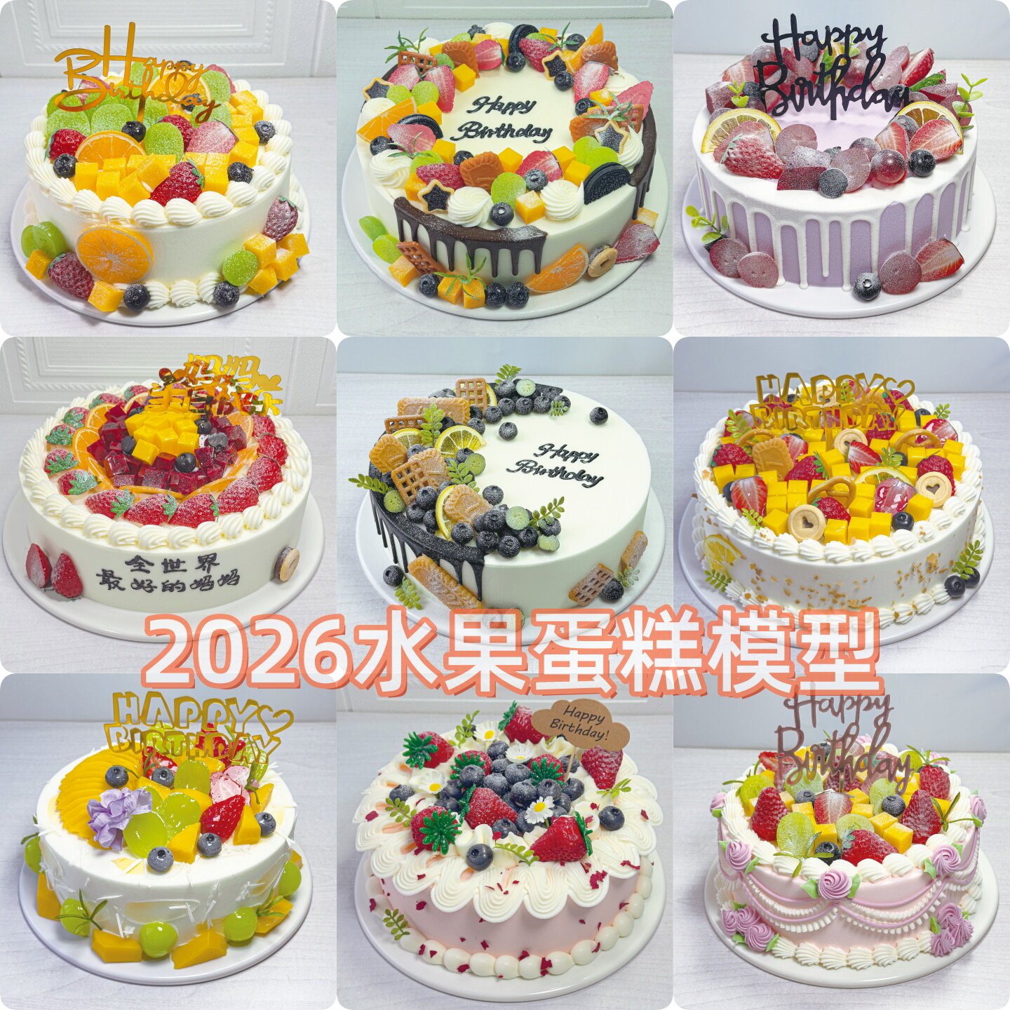 蛋糕模型仿真2026新款欧式水果生日蛋糕样品蛋糕店橱窗展示可定制