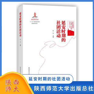 社团活动 陕西师范大学出版 历史 总社 任文 中国通史 近现代史 延安时期 历史文学书籍 历史知识读物 红色延安口述