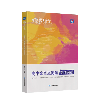 蝶变语文 高中文言文阅读专项突破 高一二三通用 高考文言文基础知识翻译实词虚词专项训练 高中文言文阅读专题练习赏析