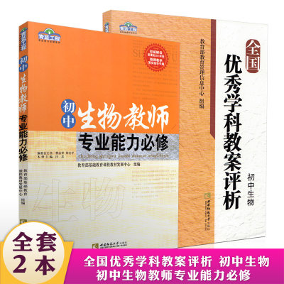 全套2本 全国优秀学科教案评析 初中生物 初中生物教师专业能力必修 初中生物教学用书 初中生物教师用书 西南师范大学出版社