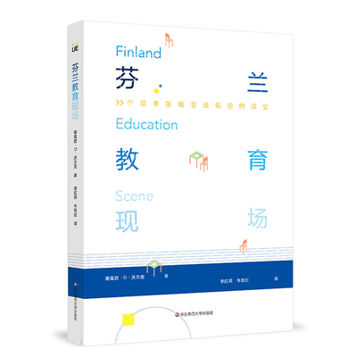 芬兰教育现场 33个简单策略营造愉悦的课堂 UE创教育丛书 芬兰式教育 PISA 一线教师课堂技能 蒂莫西?沃克正版华东师范大学出版社