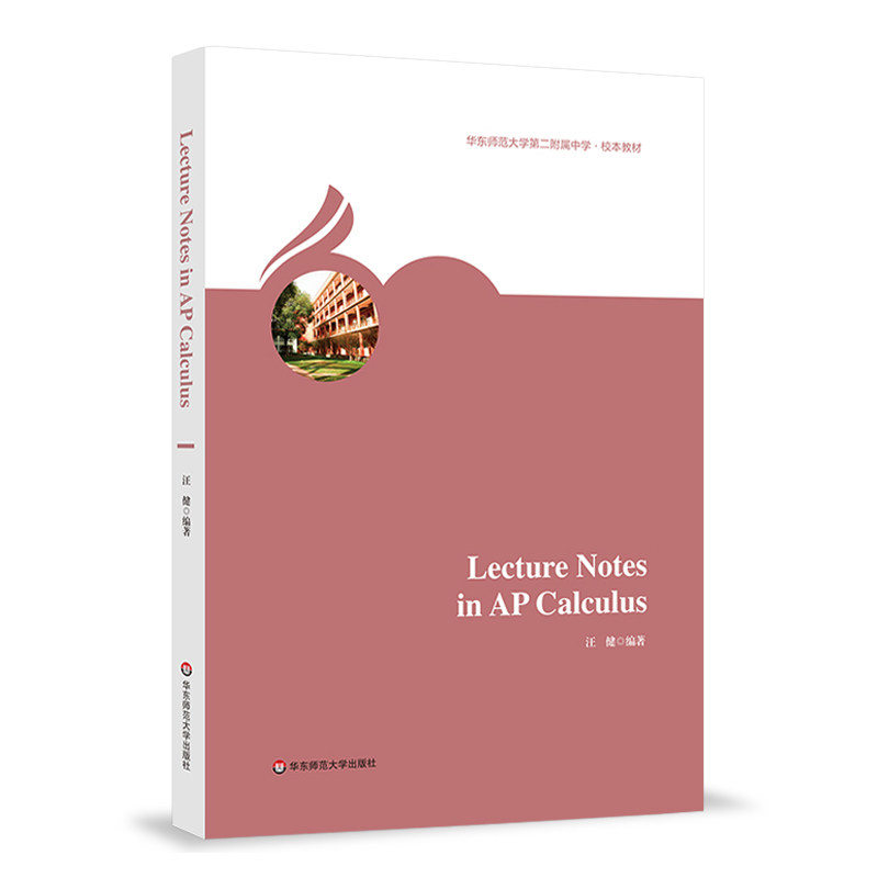 Lecture Notes in AP Calculus 王健 华东师范大学第二附属中学 校本教材 教师教学 华东师范大学出版社