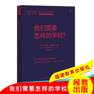 赫希核心知识系列 福建教育出版 社 我们需要怎样 教育理论 新阅读译丛 中小学教育 教师用书 学校