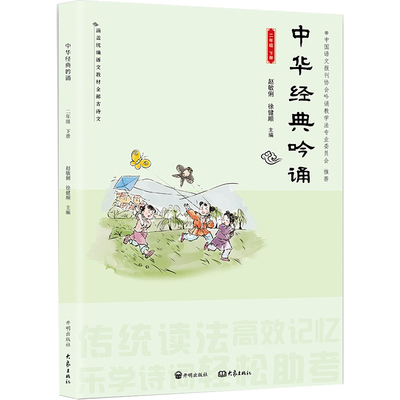 【亿吟诵】中华经典吟诵 二年级 下册 赵敏俐徐健顺编著 小学2年级中华国学经典诵读吟诵教材 儿童背古诗文诗歌朗诵书籍 开明