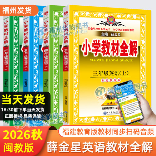 福建省专版小学教材全解薛金星
