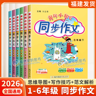2026春黄冈小状元 语文同步作文阅读训练写作能力技巧提升优秀满分作文素材好词句段积累作文书 同步作文一二三四五六年级下册人教版