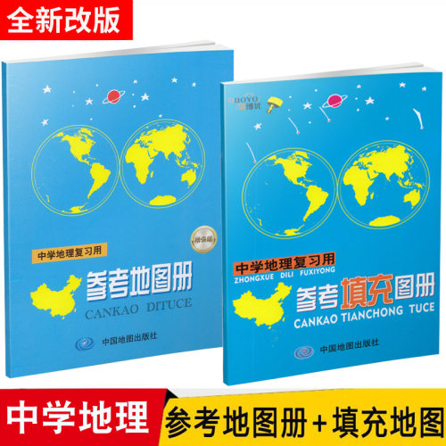 高中地理参考图册增强版填充