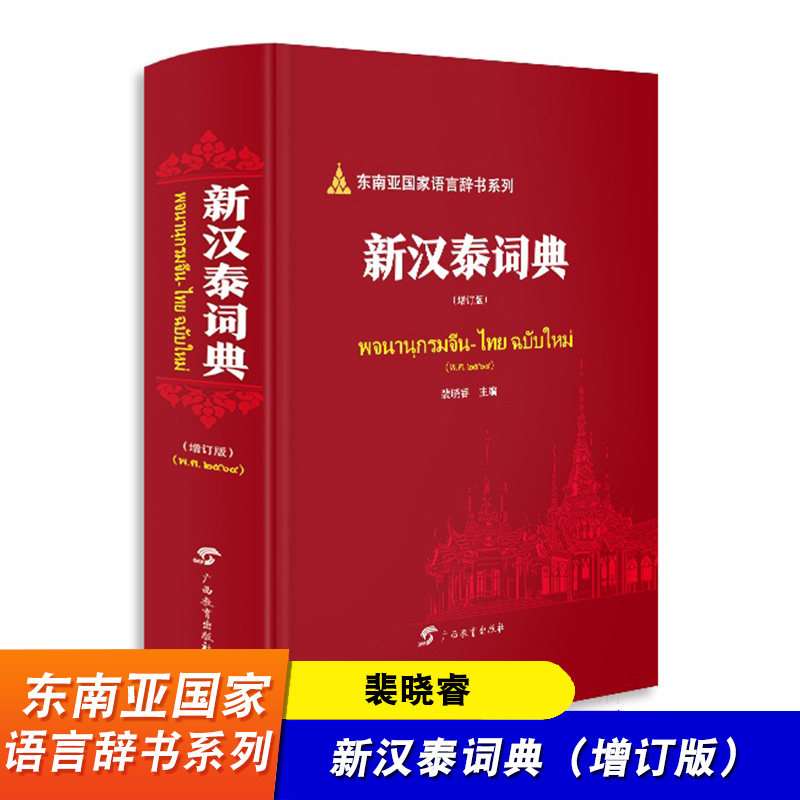 新汉泰词典 增订版 东南亚国家语言辞书系列 裴晓睿 中泰两国语言中的常用词汇工具书 广西教育出版社图片