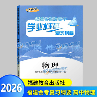 2026福建会考纲要 物理 福建省普通高中学业水平考试复习纲要 合格性考试 高中会考 海峡出版 福建教育出版社 高二会考教辅