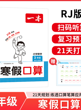 2026春一本 小学数学寒假口算题 人教版RJ 三年级上下册衔接 28天打卡寒假阅读寒假作业 每日练口算速算题卡笔算应用题