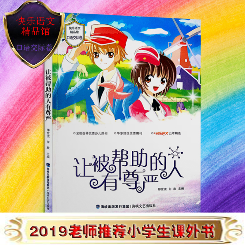 让被帮助的人有尊严 快乐语文精品馆 口语交际卷 读一本好书书目 小学生课外阅读书籍 三四五六年级作文素材 海峡文艺出版社