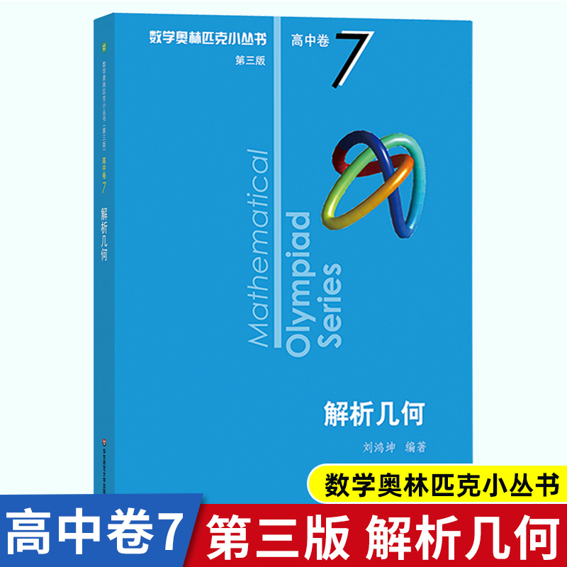高中数学奥林匹克小丛书第三版 高中卷7解析几何 高中生高一1二2三3年级奥数小蓝本竞赛题库知识大全举一反三思维训练教程