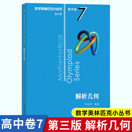 高中数学奥林匹克小丛书第三版 高中卷7解析几何 高中生高一1二2三3年级奥数小蓝本竞赛题库知识大全举一反三思维训练教程