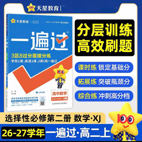 2027年一遍过 选择性必修 第二册 数学 XJ 高中新教材课堂同步训练练习册辅导资料书一课一练天星教育