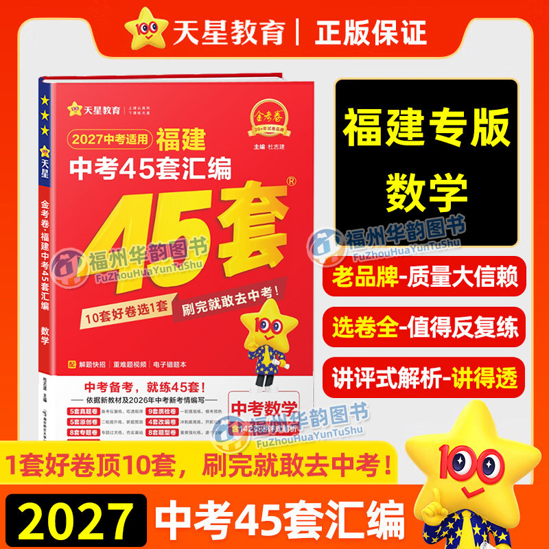 2027福建中考45套数学天星教育图片