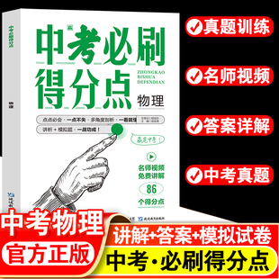 2024新版 中考必刷得分点物理 中考必刷题试卷教辅 视频知识点汇总 考点解析真题全刷 九年级总复习模拟测试卷