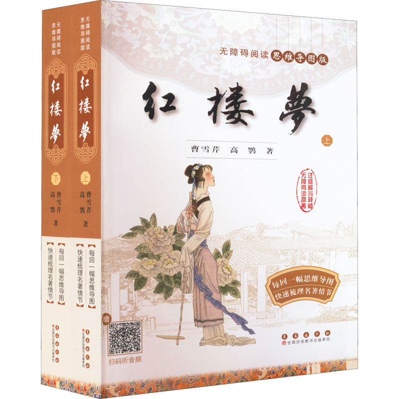 无障碍阅读思维导图版红楼梦全2册上下册曹雪芹著高中阅读高中版初中生小学生版青少年版初高中课外书_虎窝淘