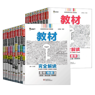 2026高中教材完全解读 物理化学生物数学必修第一二三册选择性必修123鲁科苏教人教A版新教材福建省 高一高二上下册王后雄学案