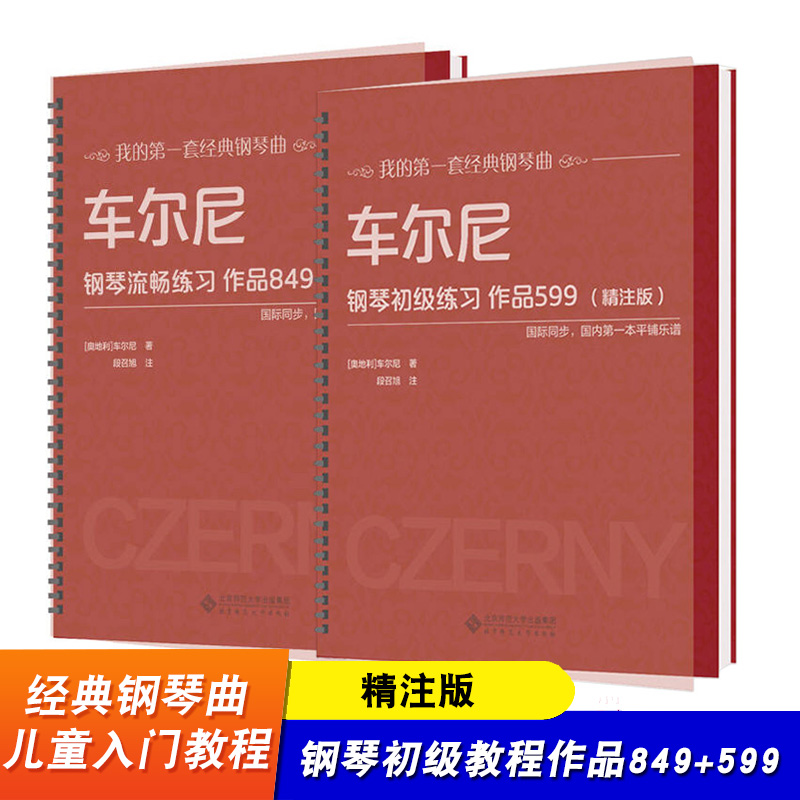 全套2本车尔尼钢琴流畅练习作品