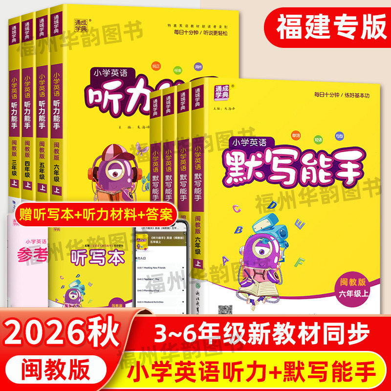 小学英语默写听力能手闽教版