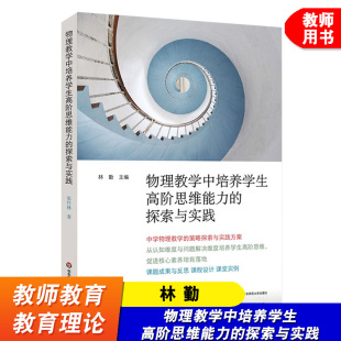 探索与实践 华东师范大学出版 中学物理教学 教师教学参考教育理论 社 课程设计课堂实例 物理教学中培养学生高阶思维能力
