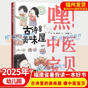 暑假课外阅读绘本 古诗里 2025年福建省暑假读一本好书幼儿园 嘿中医宝贝 幼儿园小中大班暑期亲子阅读书籍 美味屋