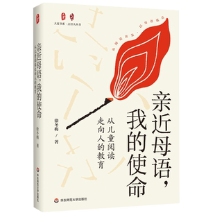 新版 亲近母语 我的使命从儿童阅读走向人的教育 大夏书系 点灯人丛书 徐冬梅 母语教育 儿童阅读 华东师范大学出版社