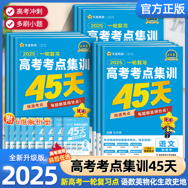 金考卷新高考考点专项集训45天