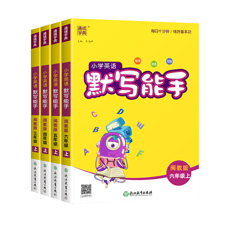 2025福建省 小学英语默写能手闽教版MJ 三四五六年级上册 同步默写单词短语 福建教育通城学典3456年级下英语默写听力阅读专项训练