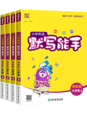 小学英语默写能手3-6年级闽教