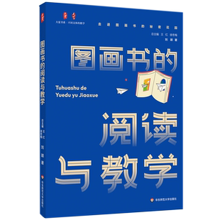 图画书的阅读与教学 大夏书系 刘颖 王红 编 徐冬梅 著 华东师范大学出版社