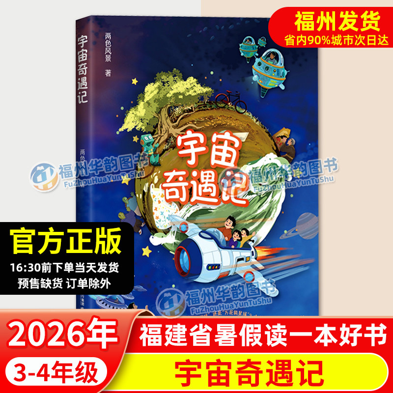 2026年福建省暑假读一本好书 宇宙奇遇记 3-4年级 两色风景 小学生三四年级语文课外阅读书籍 儿童文学
