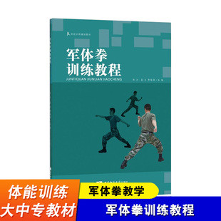 军体拳训练教程 体能训练辅助教材 西南师范大学出版社 体育理论书籍 军体拳教学 西南师范大学出版社