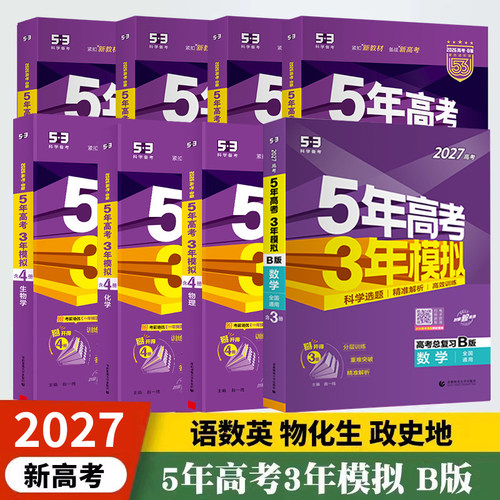 2027新高考五年高考三年模拟B版