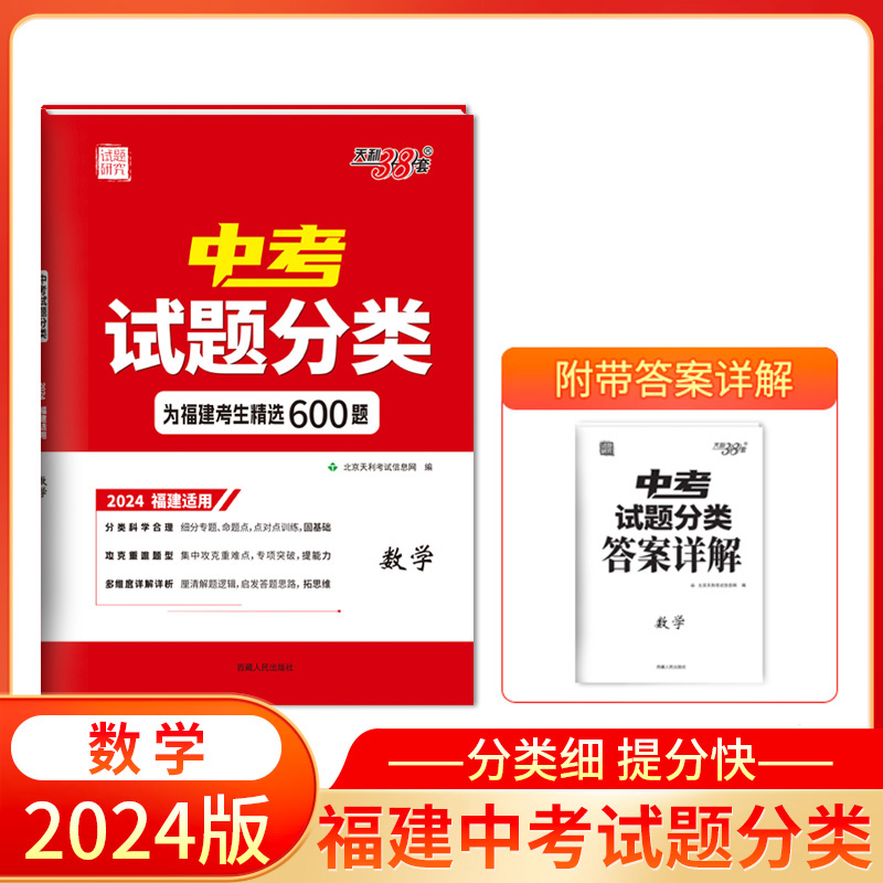 天利2024福建中考数学试题分类精选600题福建省历年中考真题数学期末总复习资料一轮复习科学专项提升巩固基础题知识提升综合能力