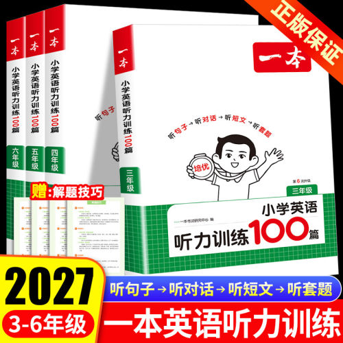 一本小学英语听力训练100篇
