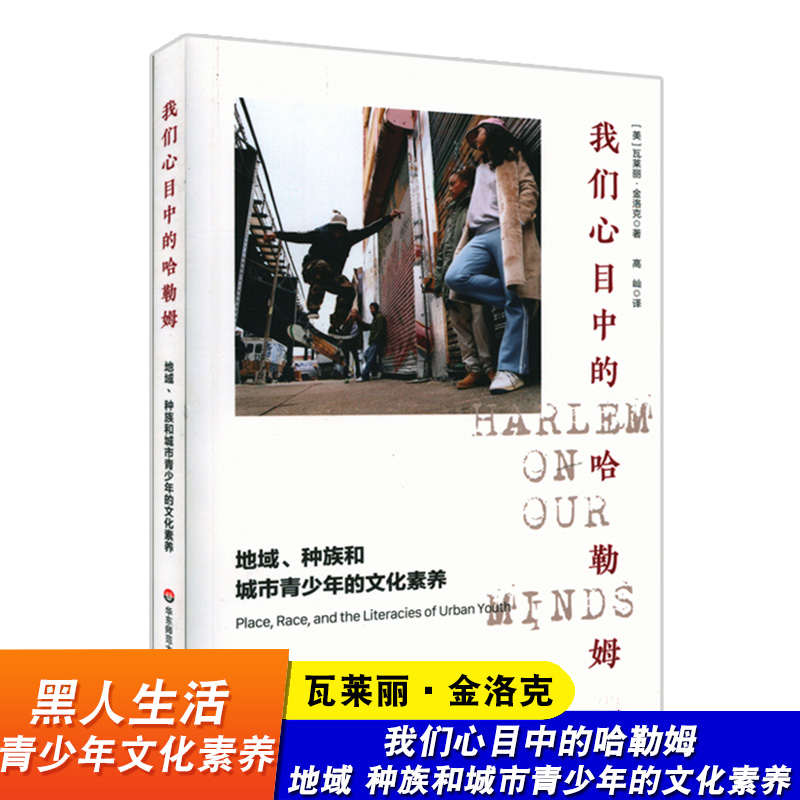 我们心目中的哈勒姆 地域 种族和城市青少年的文化素养 黑人生活 青少年文化素养 华东师范大学出版社