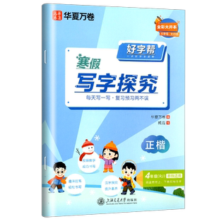 好字帮寒假写字探究 小学四年级 人教版RJ 寒假作业 4年级上下册正楷书法练字帖 华夏万卷