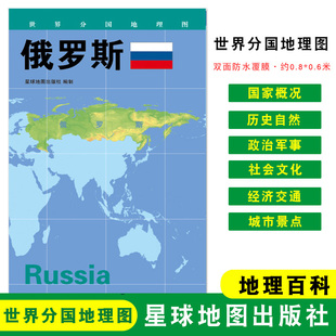 世界分国地理图 折叠袋装 人文历史 约84 星球地图出版 地图政区图 双面覆膜防水 俄罗斯 社 地理概况 60cm 城市景点