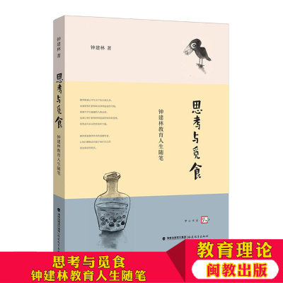 梦山书系 思考与觅食 钟建林教育人生随笔 钟建林著 李惠芬主编 中国文集理性教育 教育随笔 教育教学用书 福建教育出版社