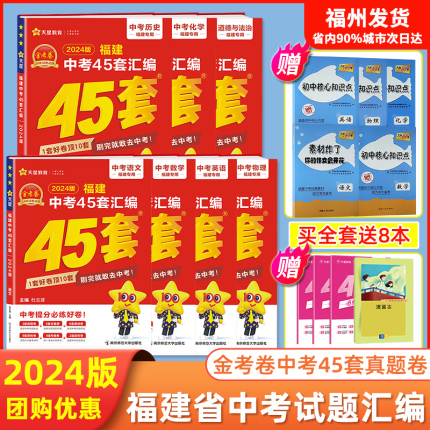 ⭐2024福建中考45套金考卷 福建历年真题卷汇编 天星教育新中考语文数学英语物理化学地理生物全套福建省初中预测模拟题练习题试卷