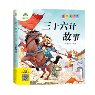 【墨点】爱德少儿 爱德童书坊三十六计故事 课外阅读故事书籍小学生一二三四五六年级美绘插图注音版名著阅读儿童经典绘本读物