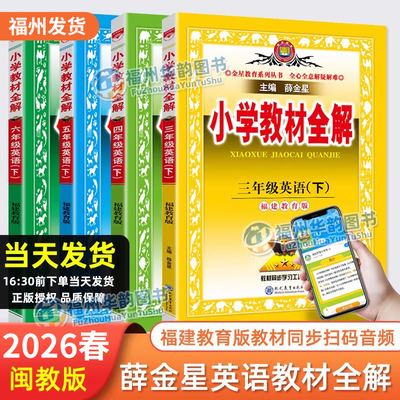 福建省专版小学教材全解薛金星